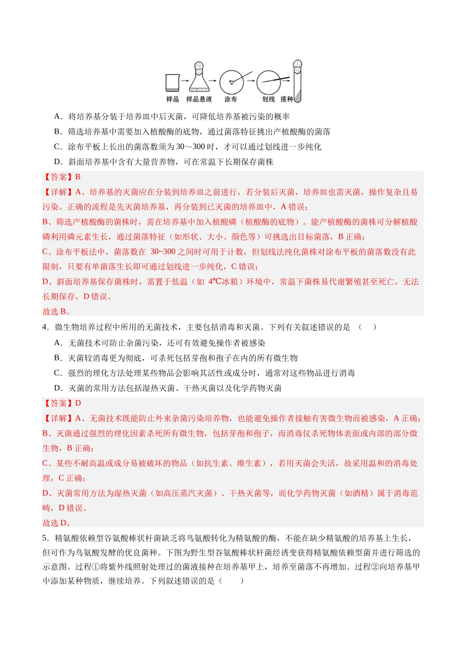 第十单元 生物技术与工程(综合训练)(四川专用)(教师版).docx_第2页
