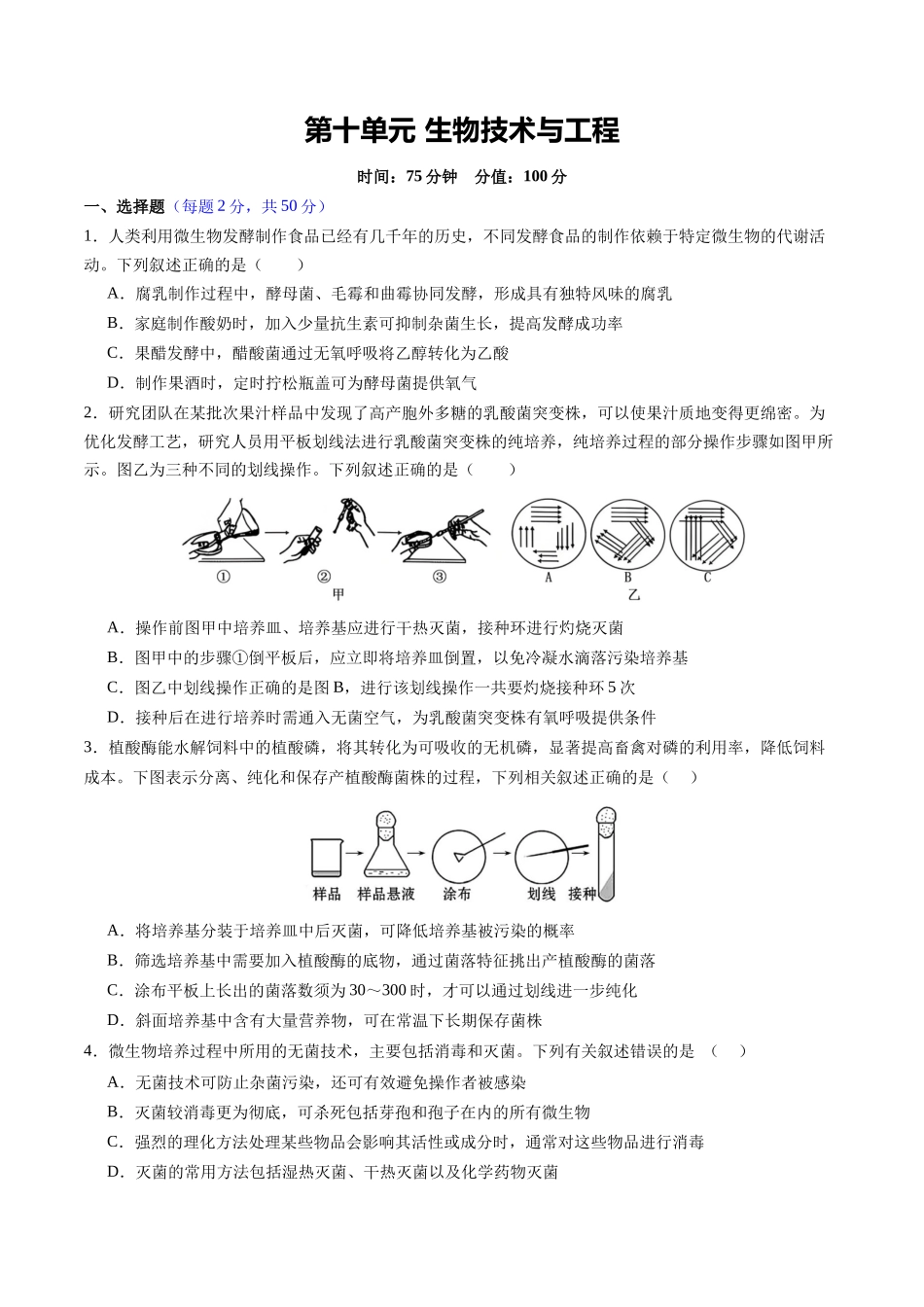 第十单元 生物技术与工程(综合训练)(四川专用)(学生版).docx_第1页