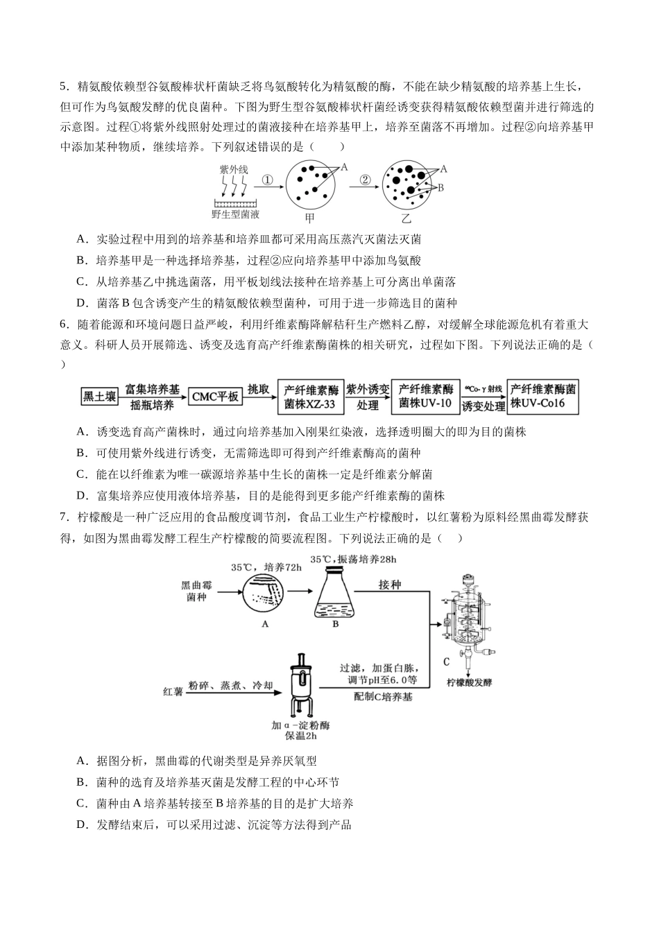 第十单元 生物技术与工程(综合训练)(四川专用)(学生版).docx_第2页