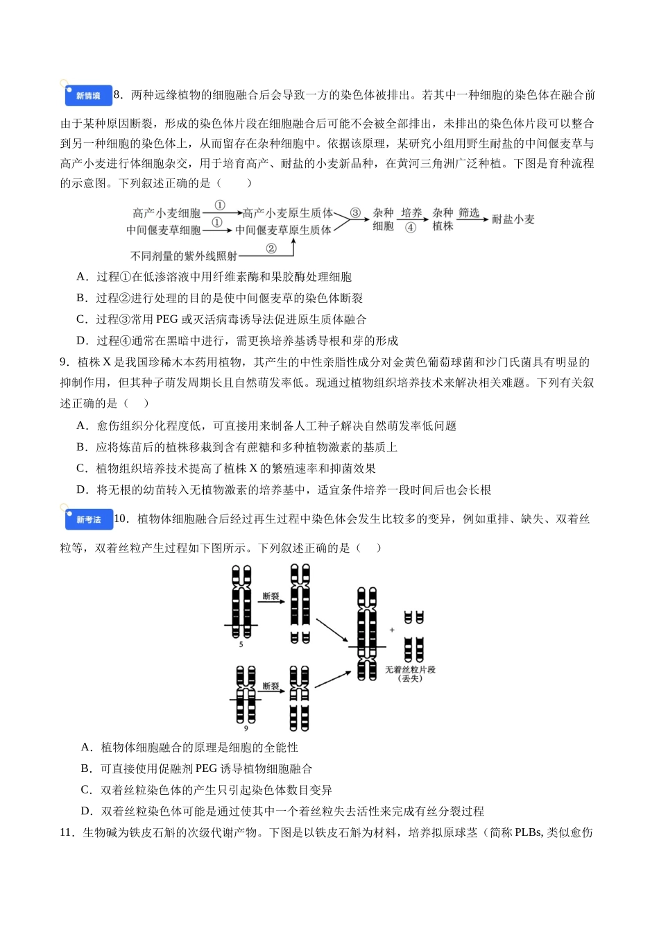 第十单元 生物技术与工程(综合训练)(四川专用)(学生版).docx_第3页