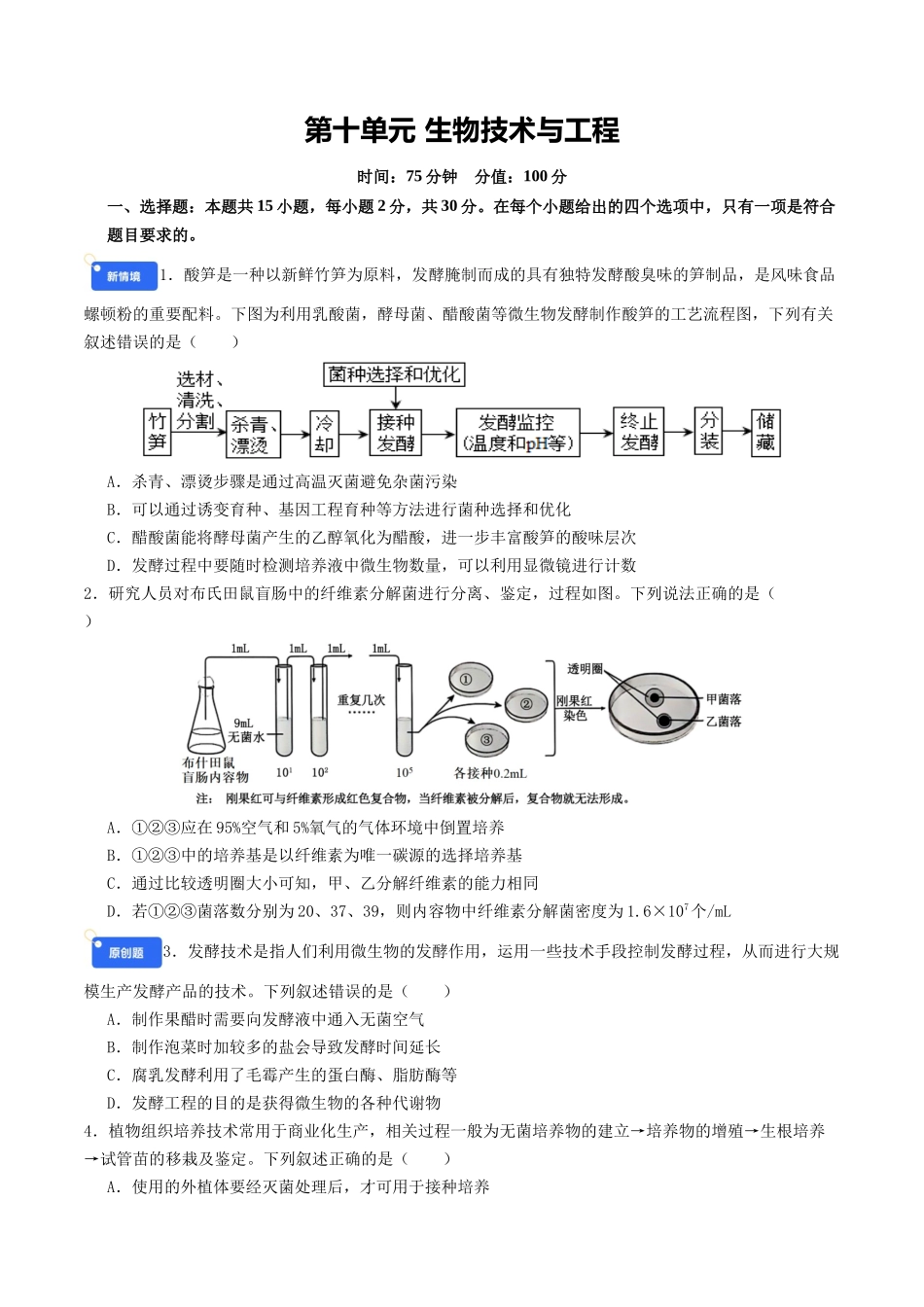 第十单元 生物技术与工程(综合训练)(学生版)(全国通用).docx_第1页