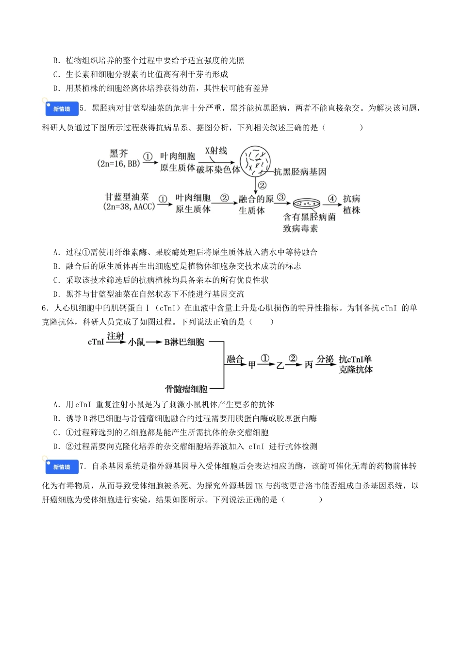 第十单元 生物技术与工程(综合训练)(学生版)(全国通用).docx_第2页