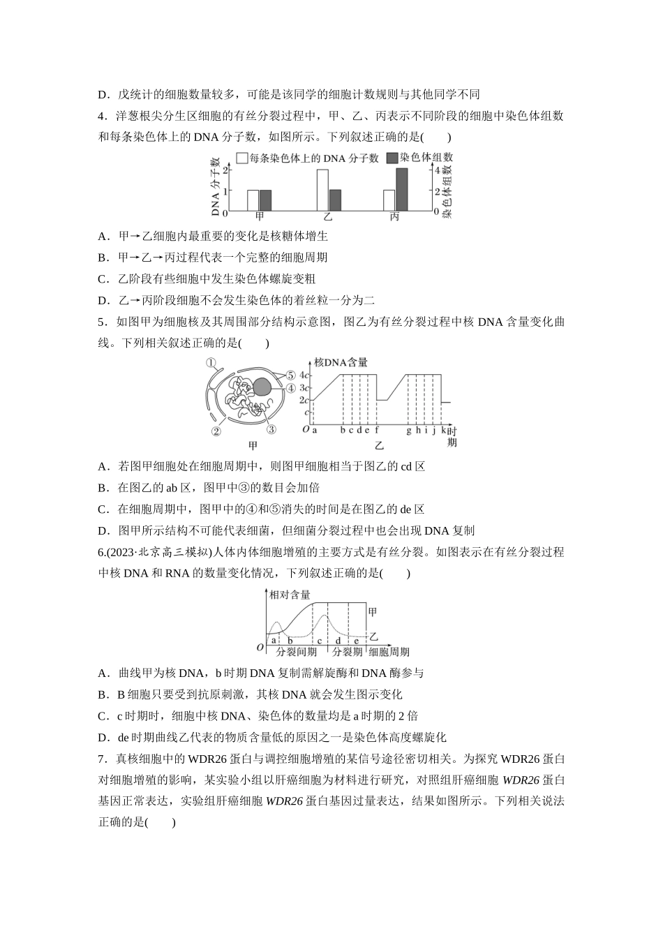 第四单元  课时练20  有丝分裂过程中相关变化及观察实验.docx_第2页