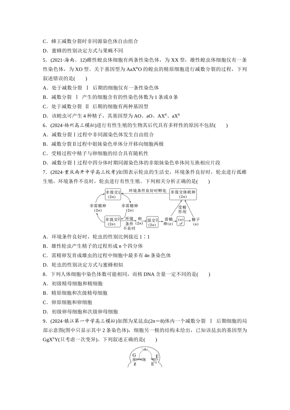 第四单元  课时练21  减数分裂和受精作用.docx_第2页