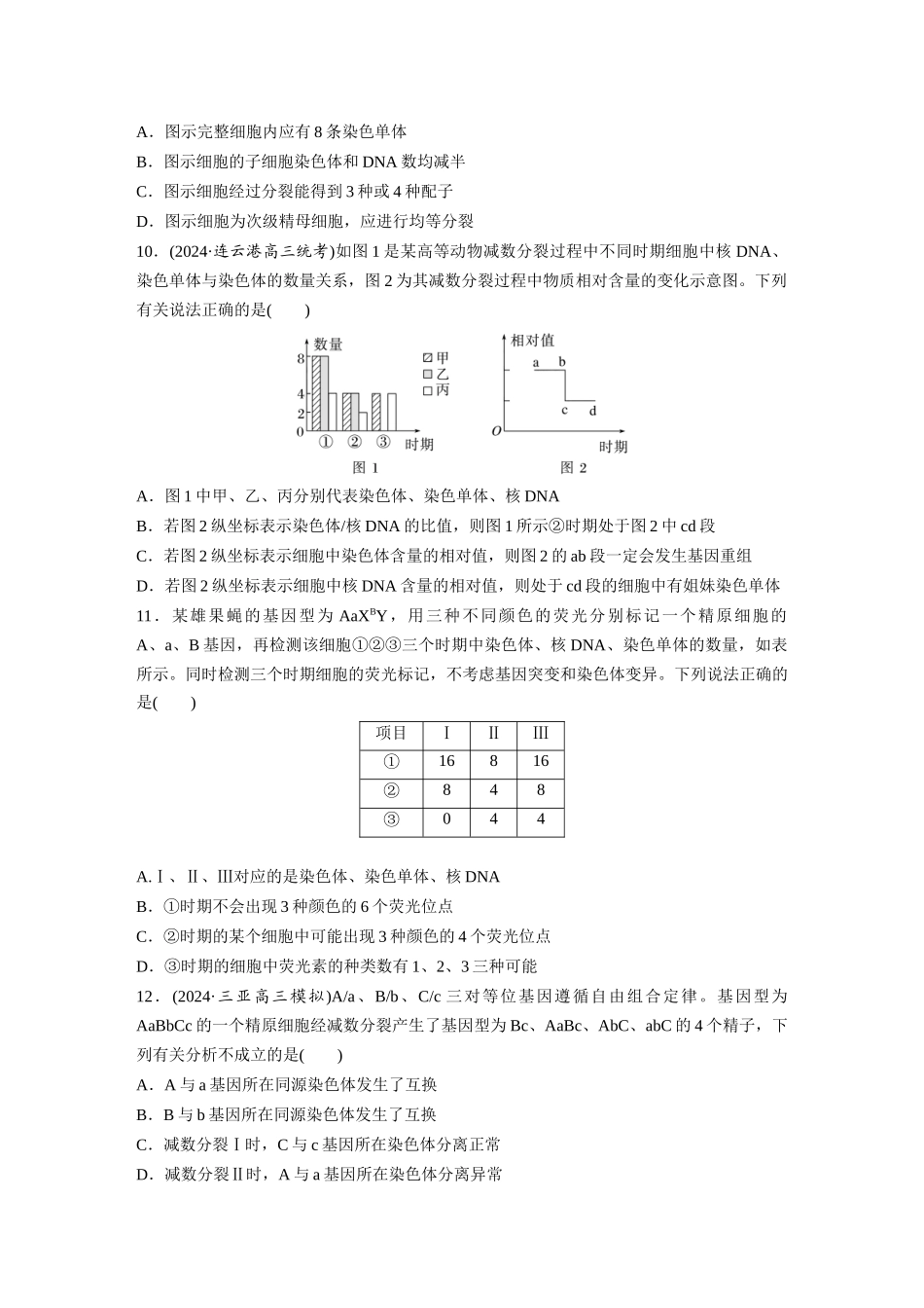 第四单元  课时练21  减数分裂和受精作用.docx_第3页