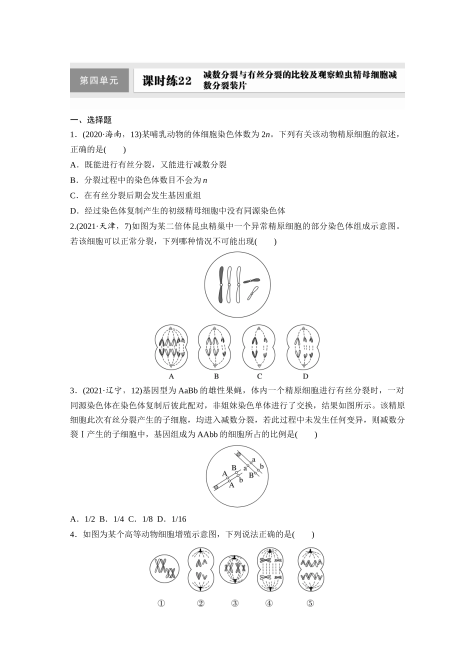 第四单元 课时练22 减数分裂与有丝分裂的比较及观察蝗虫精母细胞减数分裂装片.docx_第1页