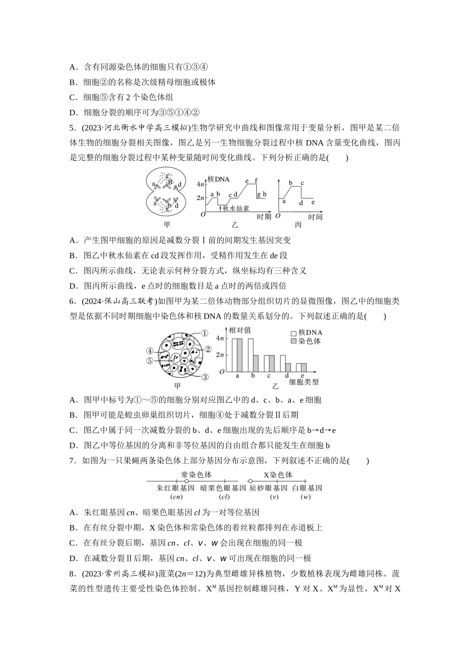 第四单元 课时练22 减数分裂与有丝分裂的比较及观察蝗虫精母细胞减数分裂装片.docx_第2页