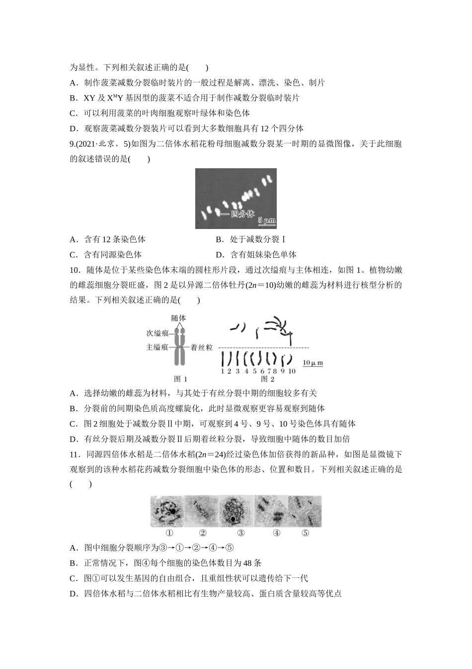 第四单元 课时练22 减数分裂与有丝分裂的比较及观察蝗虫精母细胞减数分裂装片.docx_第3页