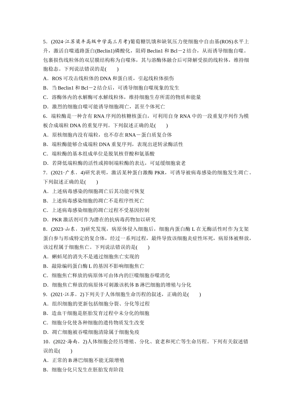 第四单元  课时练23  细胞的分化、衰老和死亡.docx_第2页