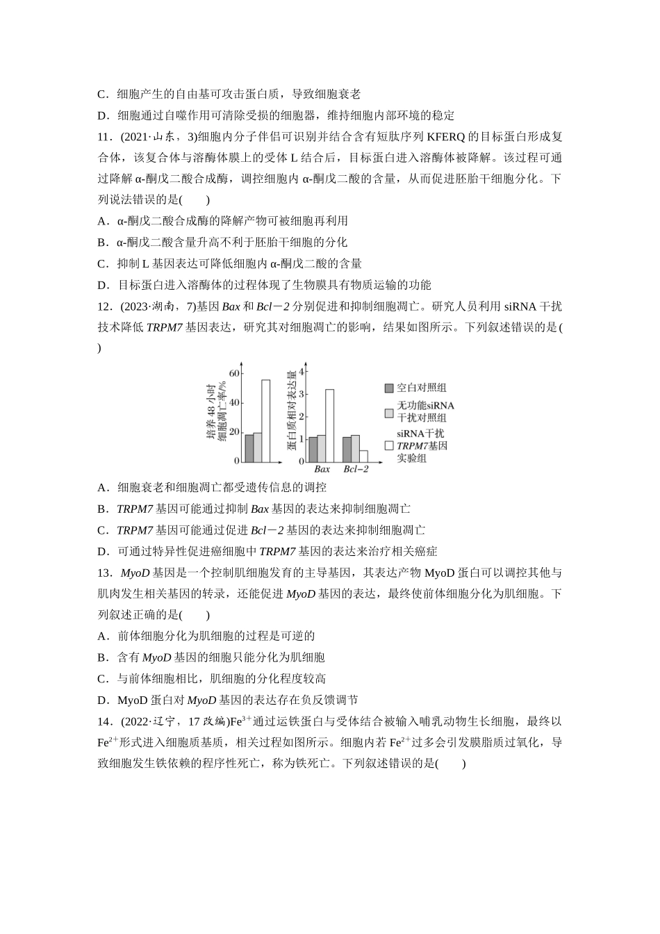 第四单元  课时练23  细胞的分化、衰老和死亡.docx_第3页