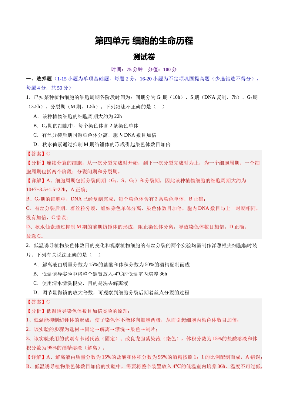 第四单元 细胞的生命历程(测试)(教师版).docx_第1页