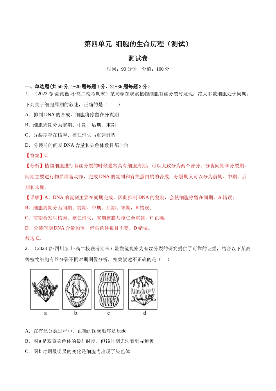 第四单元 细胞的生命历程（测试）（解析版）.docx_第1页