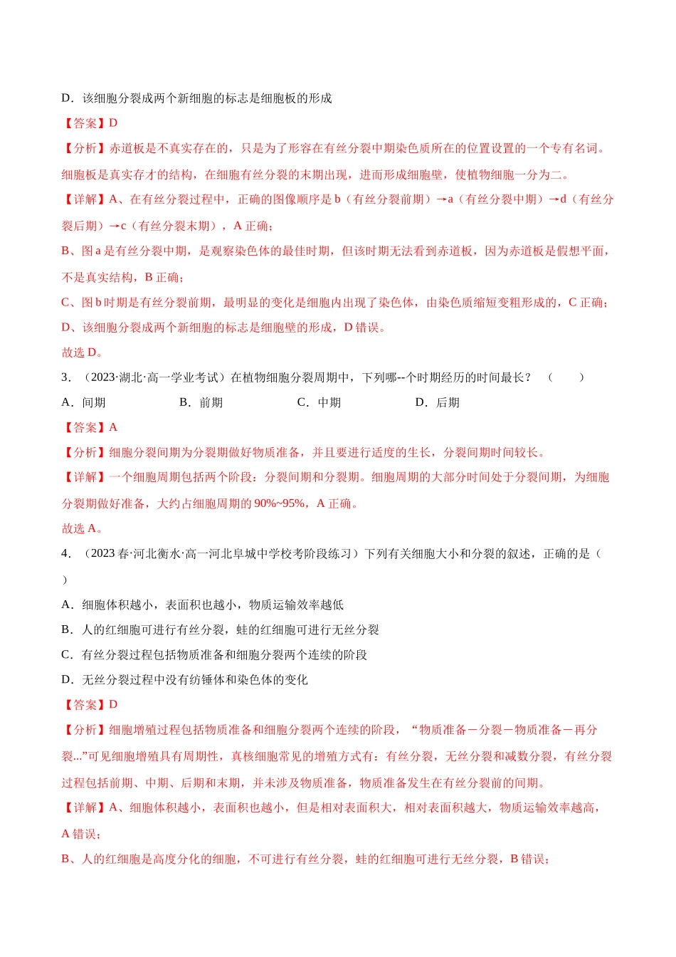 第四单元 细胞的生命历程（测试）（解析版）.docx_第2页