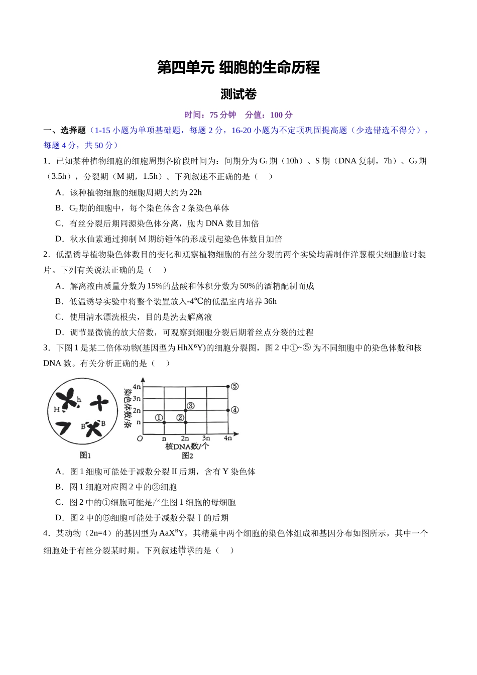 第四单元 细胞的生命历程(测试)(学生版).docx_第1页