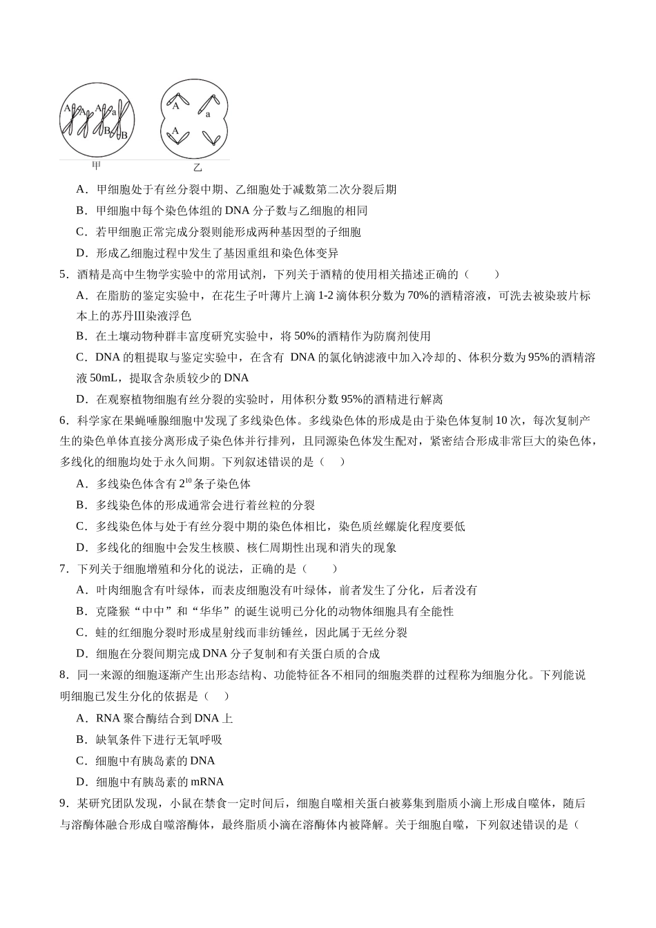 第四单元 细胞的生命历程(测试)(学生版).docx_第2页