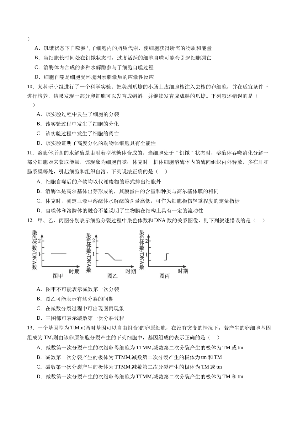 第四单元 细胞的生命历程(测试)(学生版).docx_第3页