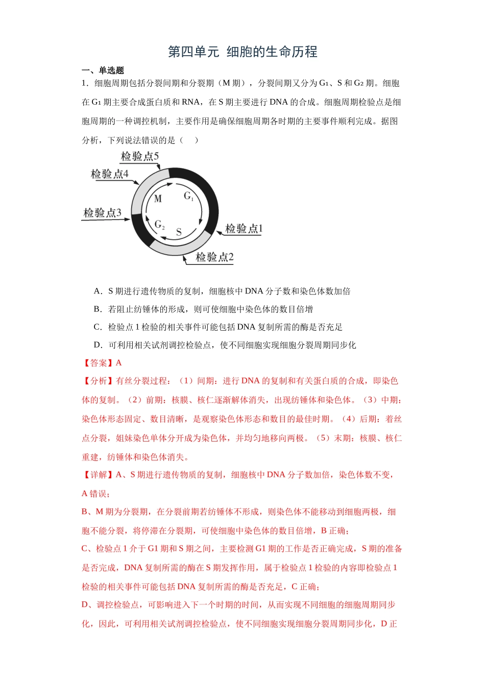 第四单元 细胞的生命历程(测试卷)(解析版).docx_第1页