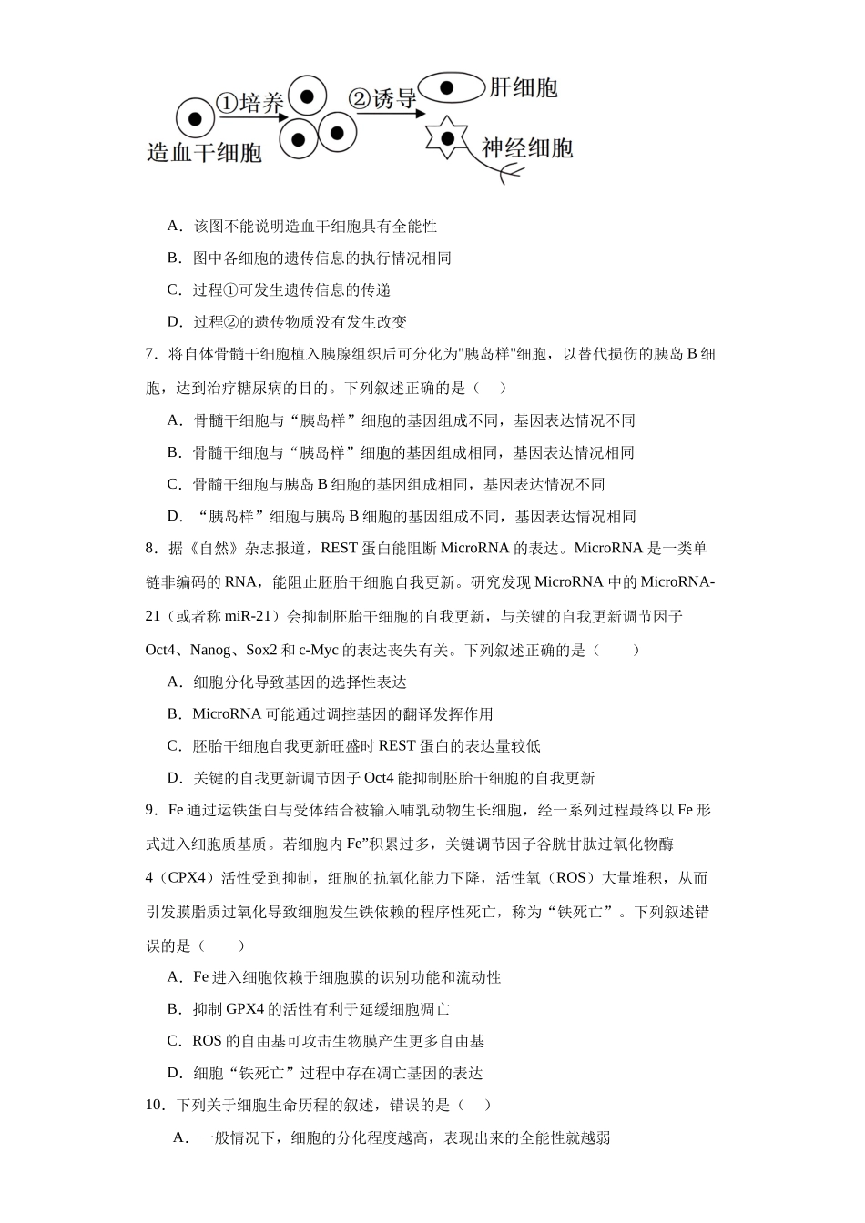 第四单元 细胞的生命历程(测试卷)(原卷版).docx_第3页