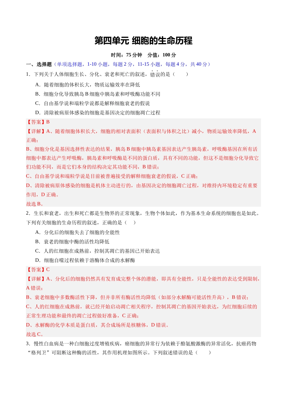 第四单元 细胞的生命历程(综合训练)(福建专用)(教师版).docx_第1页