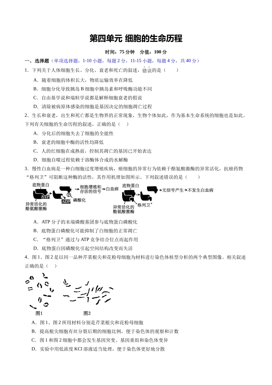 第四单元 细胞的生命历程（综合训练）（福建专用）（学生版）.docx_第1页