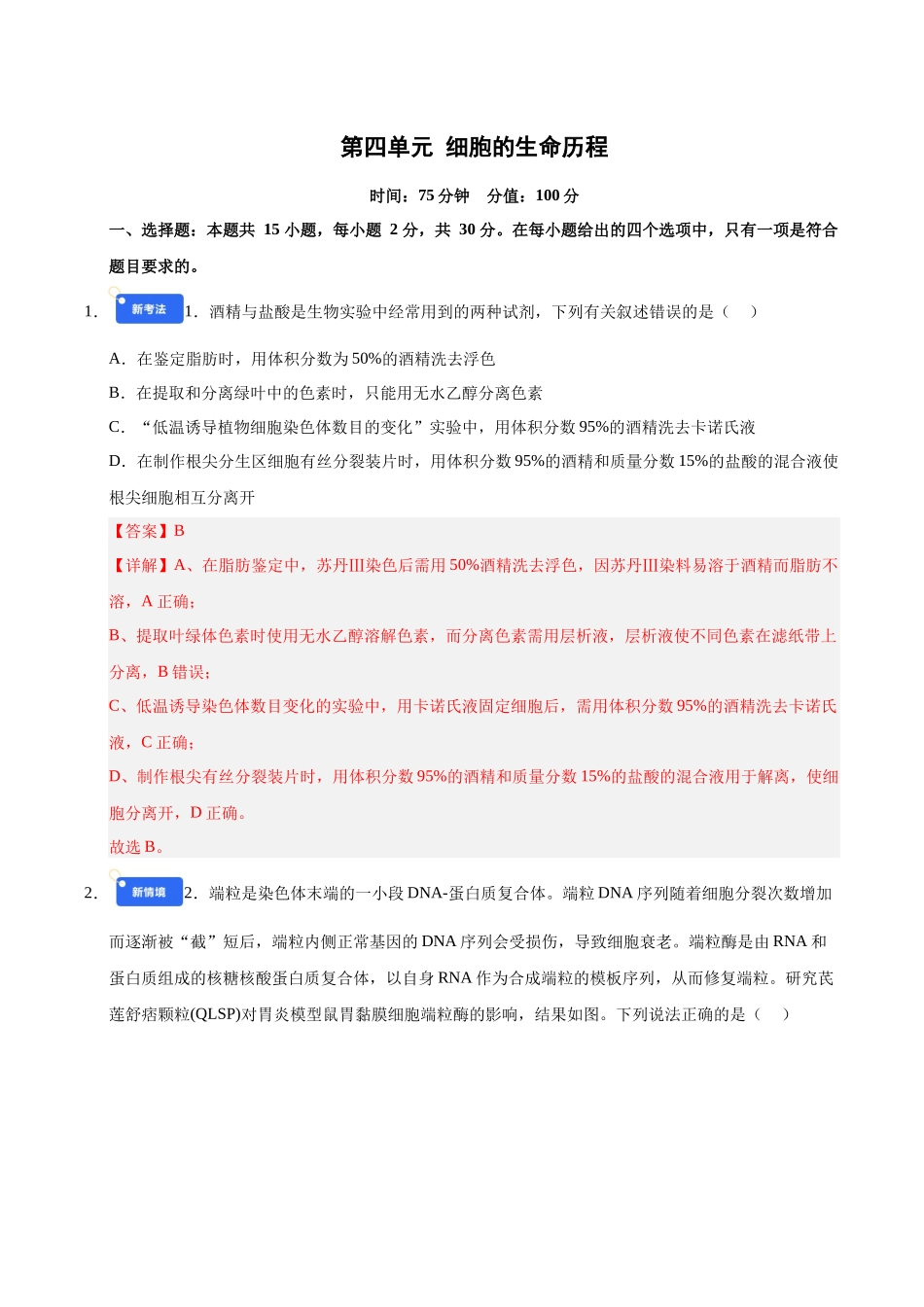 第四单元 细胞的生命历程（综合训练）（黑吉辽蒙专用）（教师版）.docx_第1页