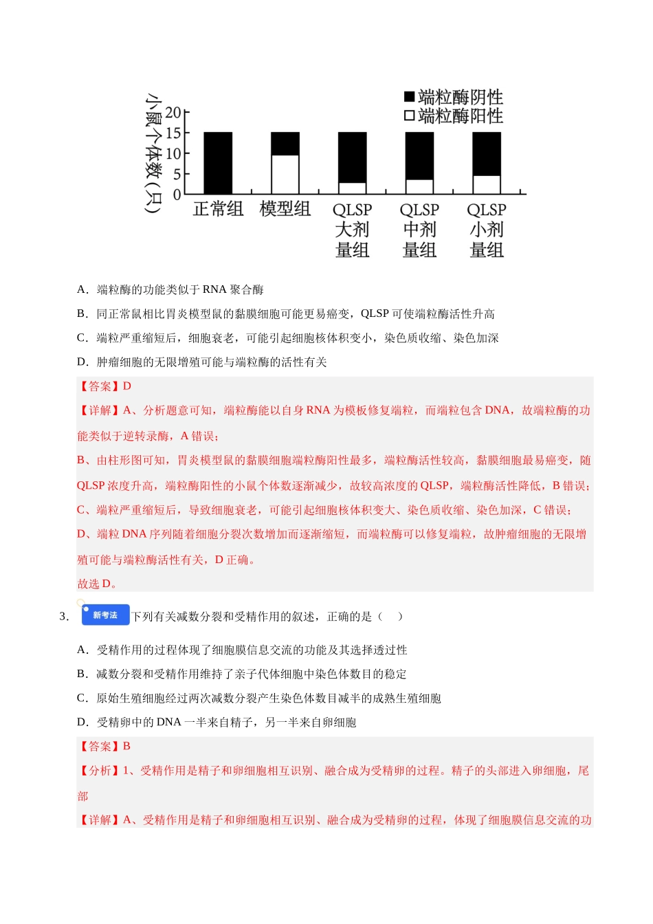 第四单元 细胞的生命历程（综合训练）（黑吉辽蒙专用）（教师版）.docx_第2页