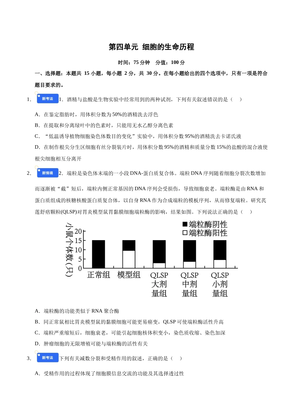 第四单元 细胞的生命历程(综合训练)(黑吉辽蒙专用)(学生版).docx_第1页