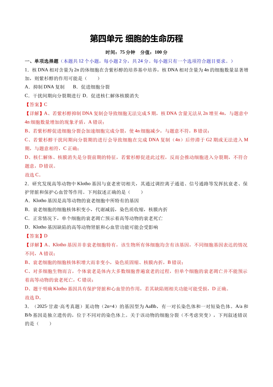 第四单元 细胞的生命历程(综合训练)(湖南专用)(教师版).docx_第1页