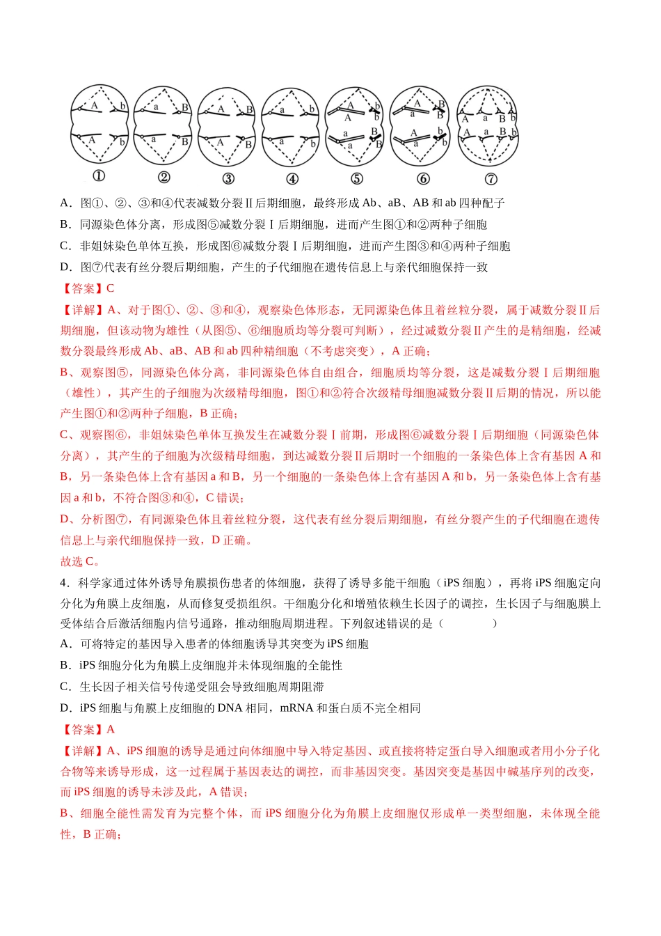 第四单元 细胞的生命历程(综合训练)(湖南专用)(教师版).docx_第2页