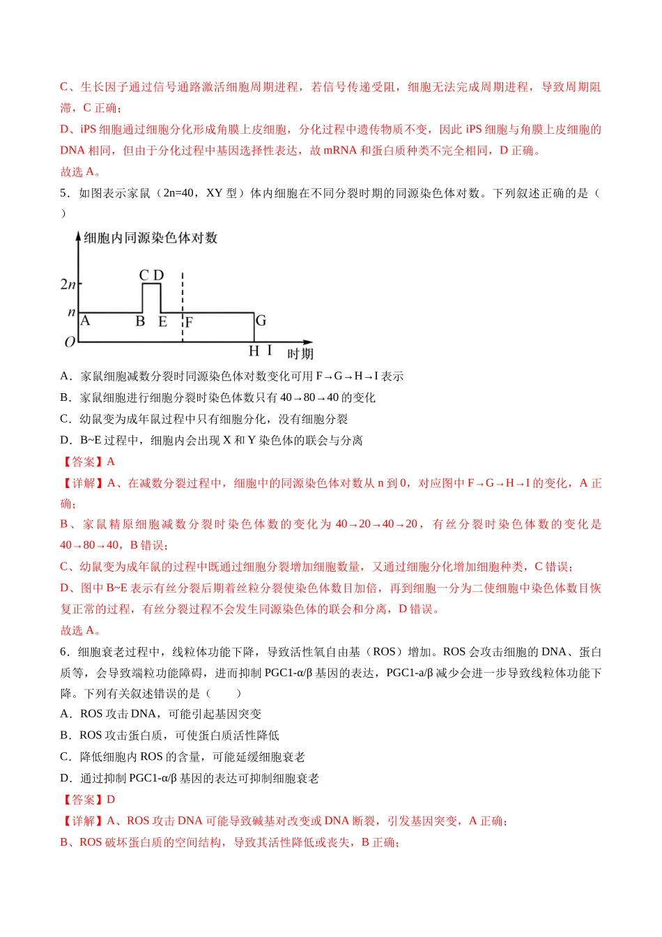 第四单元 细胞的生命历程(综合训练)(湖南专用)(教师版).docx_第3页