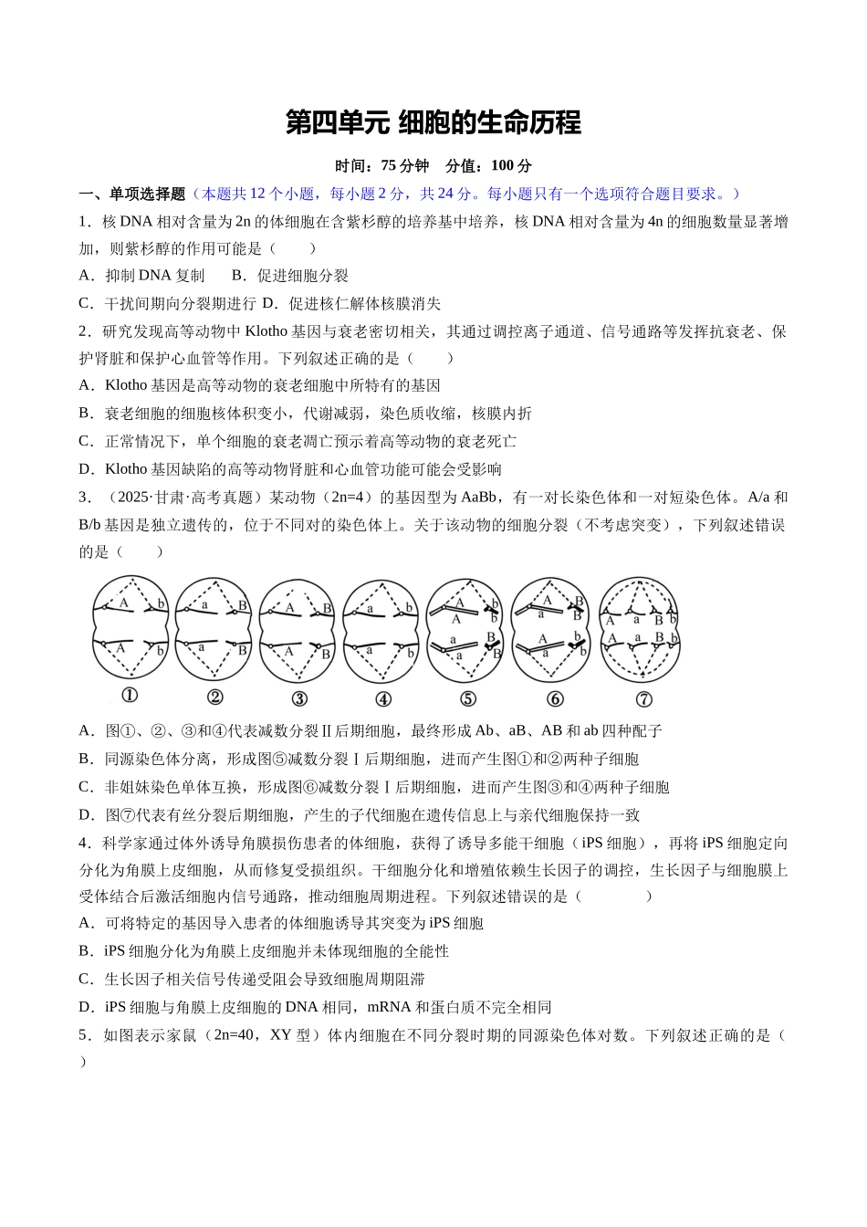 第四单元 细胞的生命历程(综合训练)(湖南专用)(学生版).docx_第1页