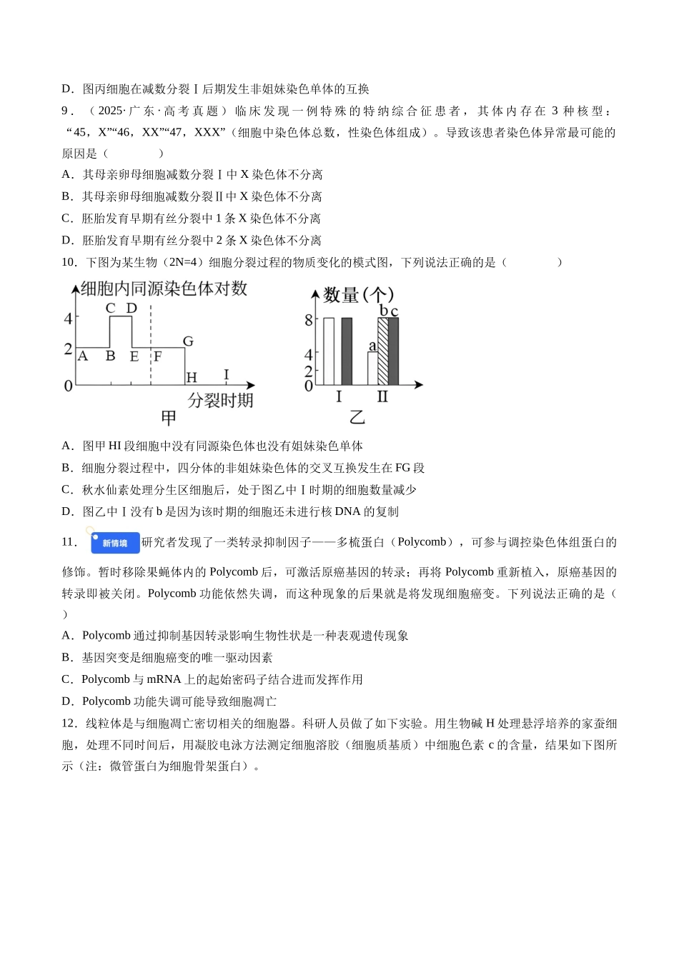 第四单元 细胞的生命历程(综合训练)(湖南专用)(学生版).docx_第3页