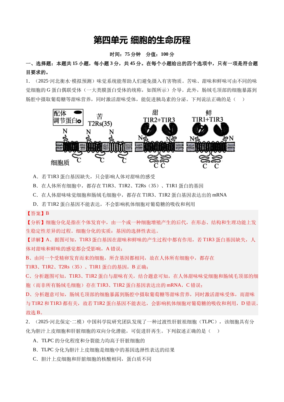 第四单元 细胞的生命历程(综合训练)(教师版)(安徽专用).docx_第1页