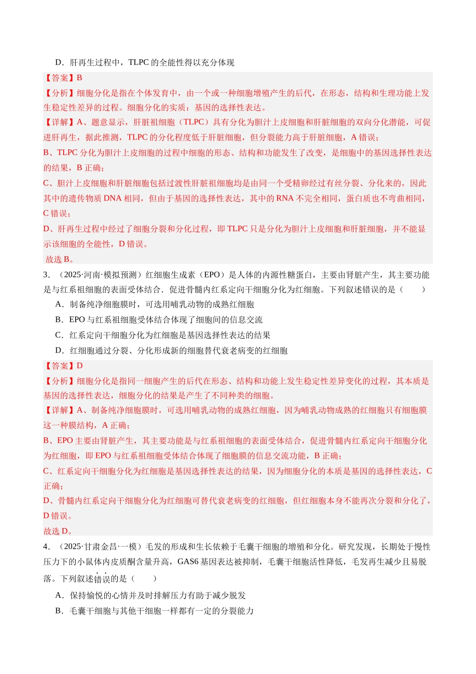 第四单元 细胞的生命历程(综合训练)(教师版)(安徽专用).docx_第2页