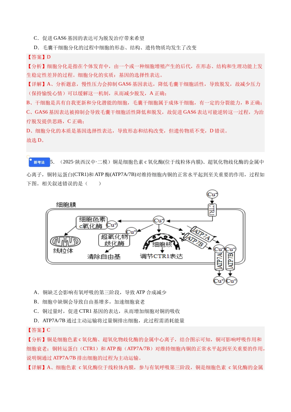 第四单元 细胞的生命历程(综合训练)(教师版)(安徽专用).docx_第3页