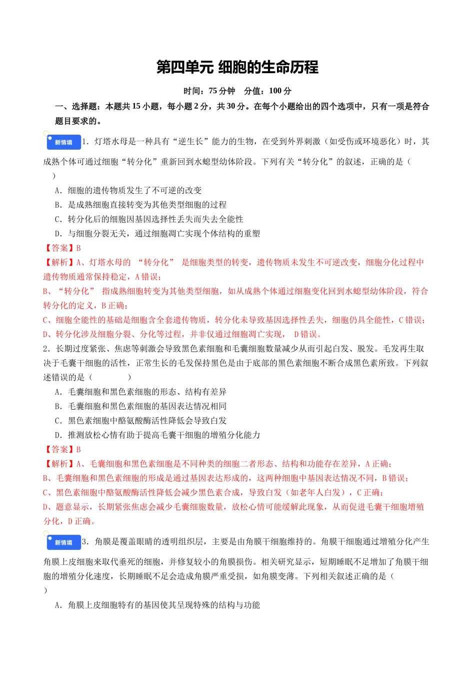 第四单元 细胞的生命历程(综合训练)(教师版)(全国通用).docx_第1页