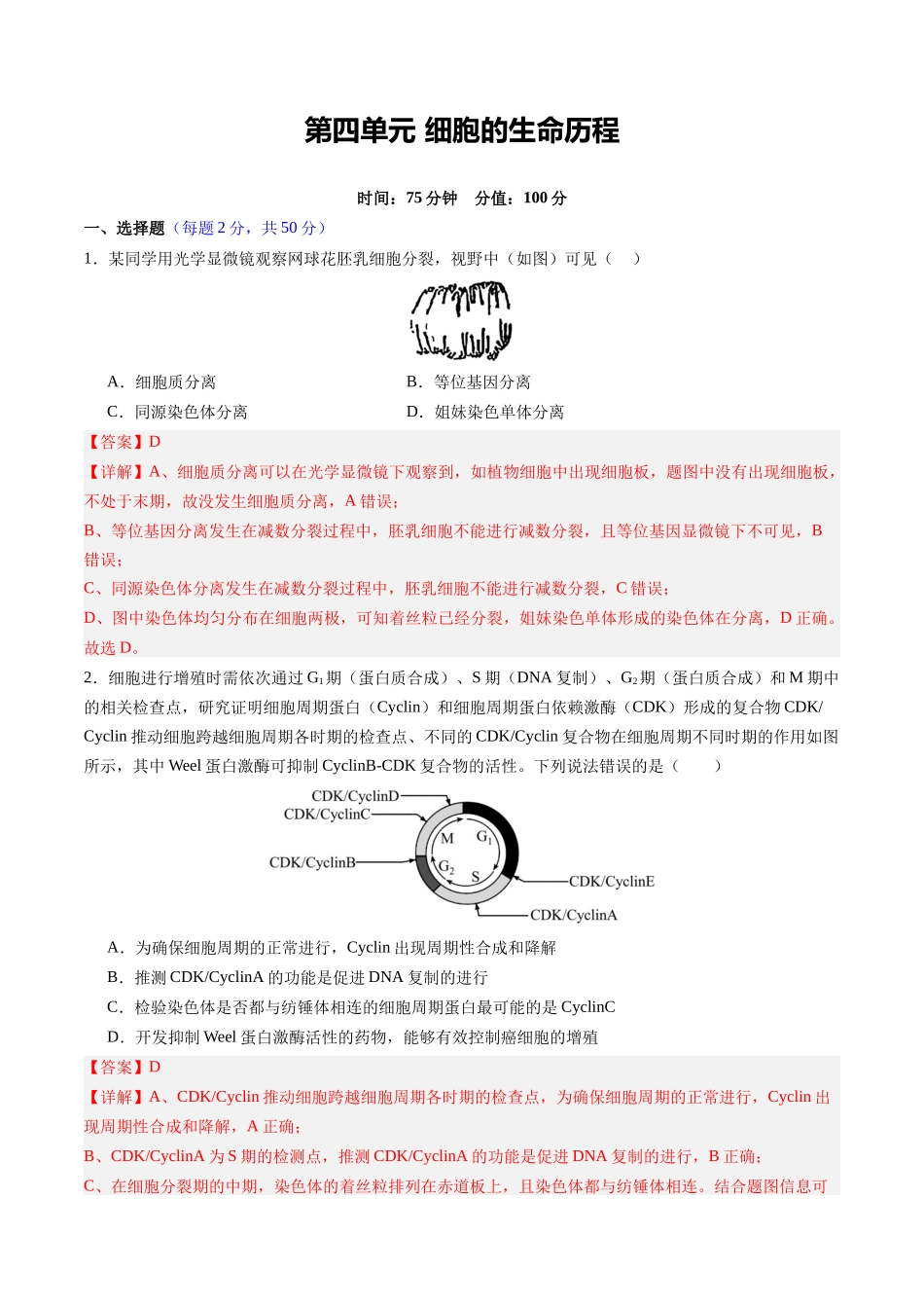 第四单元 细胞的生命历程(综合训练)(四川专用)(教师版).docx_第1页