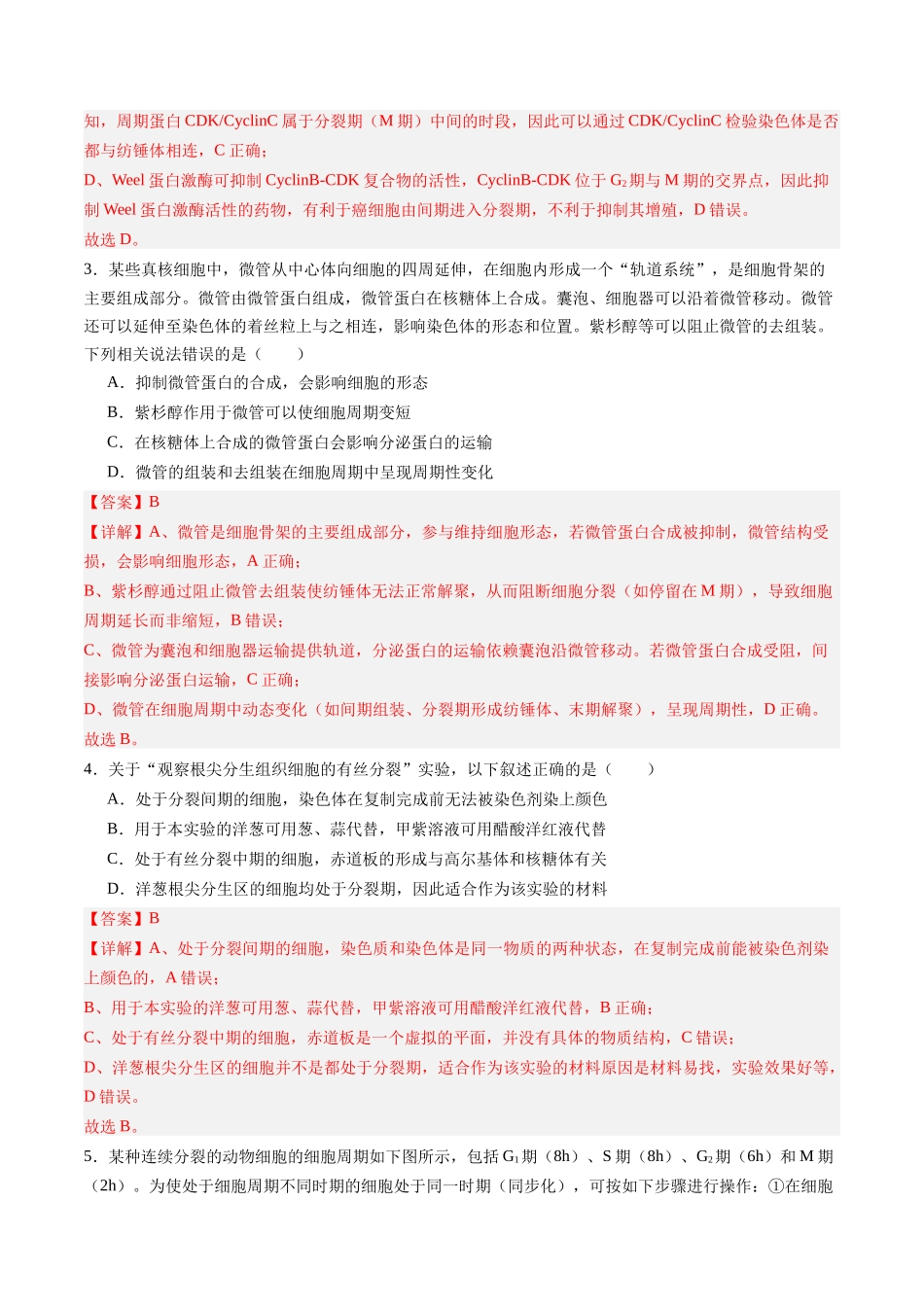 第四单元 细胞的生命历程(综合训练)(四川专用)(教师版).docx_第2页