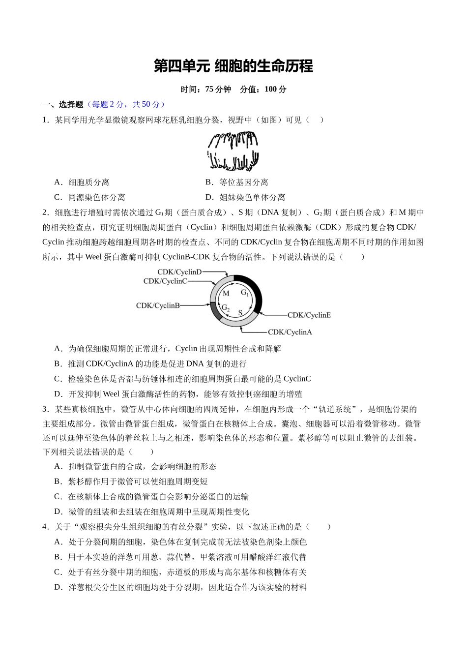 第四单元 细胞的生命历程(综合训练)(四川专用)(学生版).docx_第1页