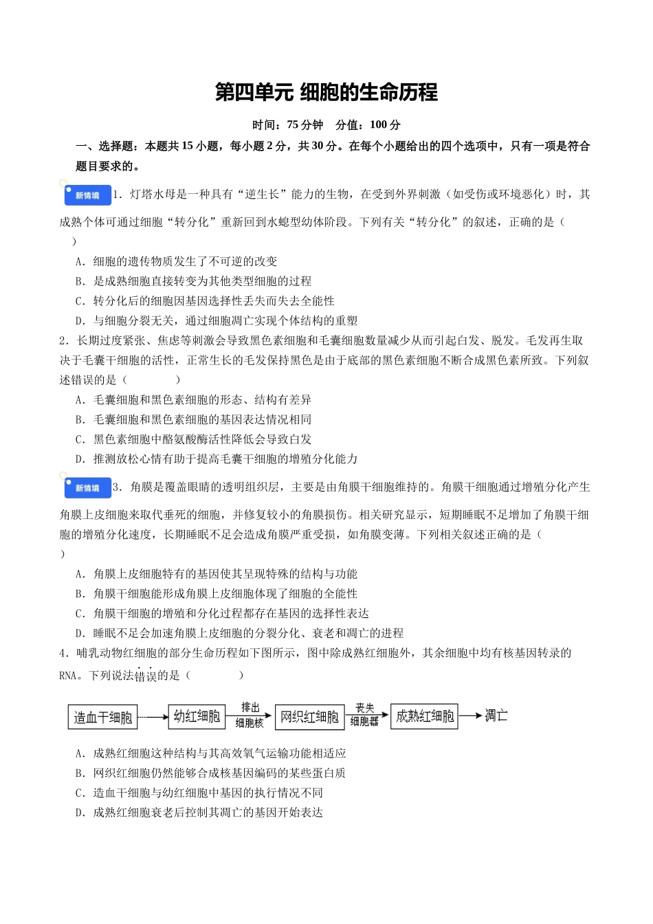 第四单元 细胞的生命历程(综合训练)(学生版)(全国通用).docx_第1页