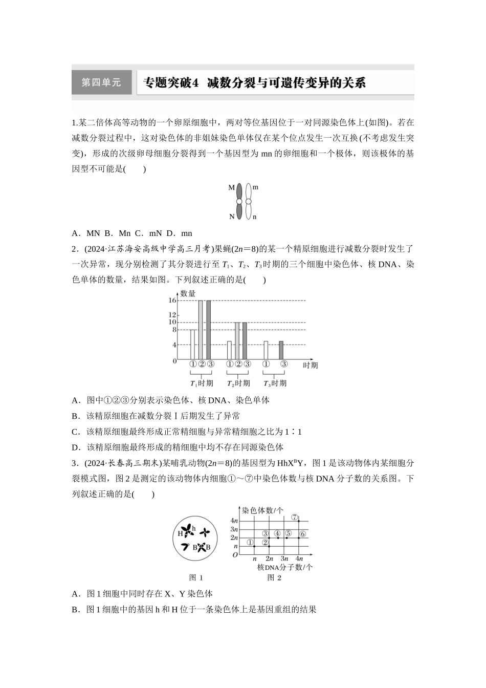 第四单元 专题突破4 减数分裂与可遗传变异的关系.docx_第1页