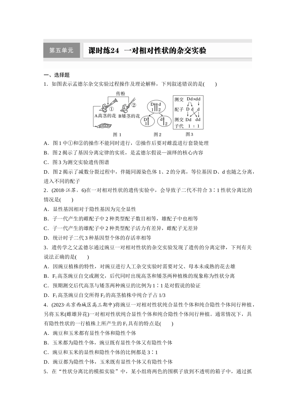 第五单元 课时练24 一对相对性状的杂交实验.docx_第1页