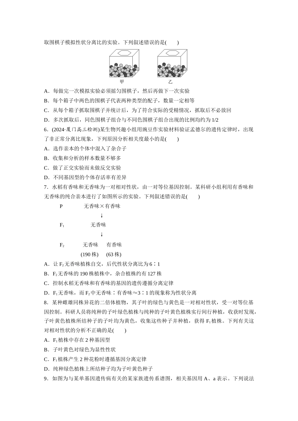 第五单元 课时练24 一对相对性状的杂交实验.docx_第2页