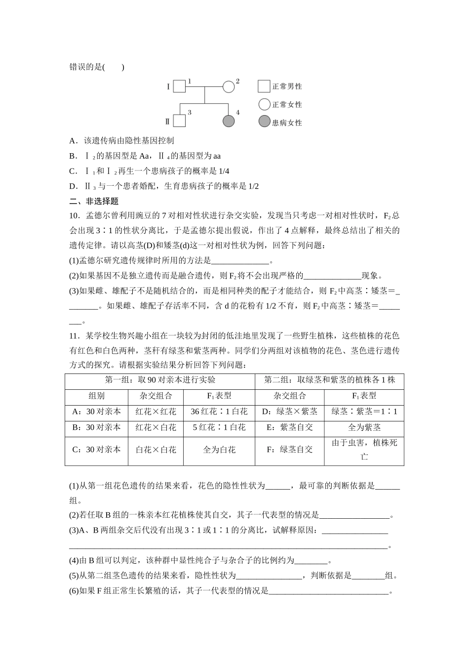 第五单元 课时练24 一对相对性状的杂交实验.docx_第3页