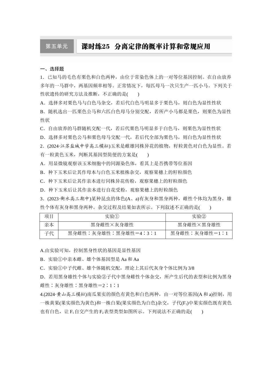 第五单元 课时练25 分离定律的概率计算和常规应用.docx_第1页