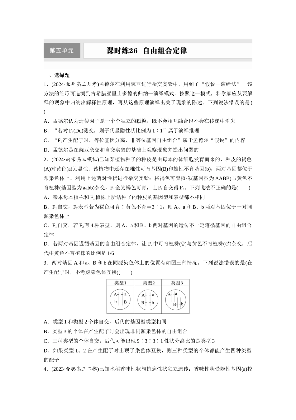 第五单元 课时练26 自由组合定律.docx_第1页