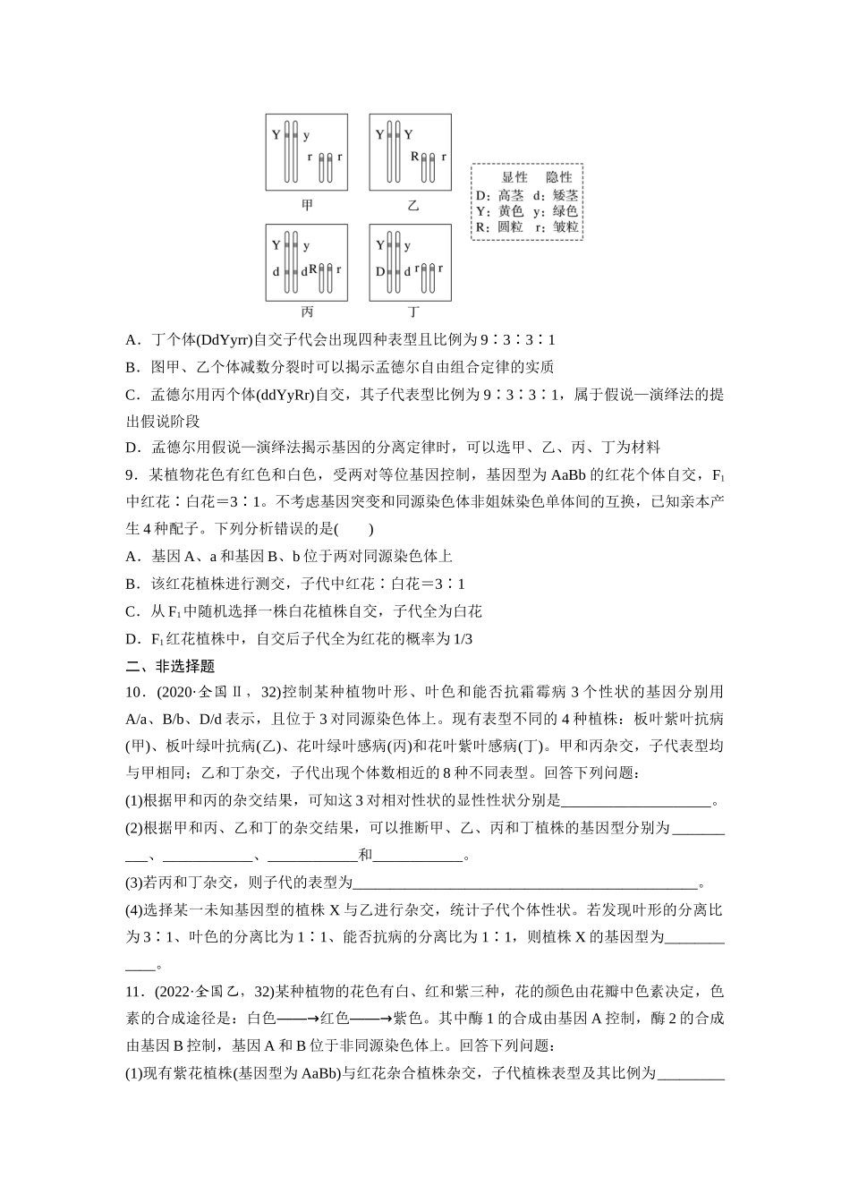 第五单元 课时练26 自由组合定律.docx_第3页