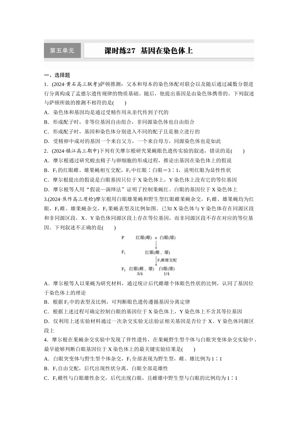 第五单元 课时练27 基因在染色体上.docx_第1页