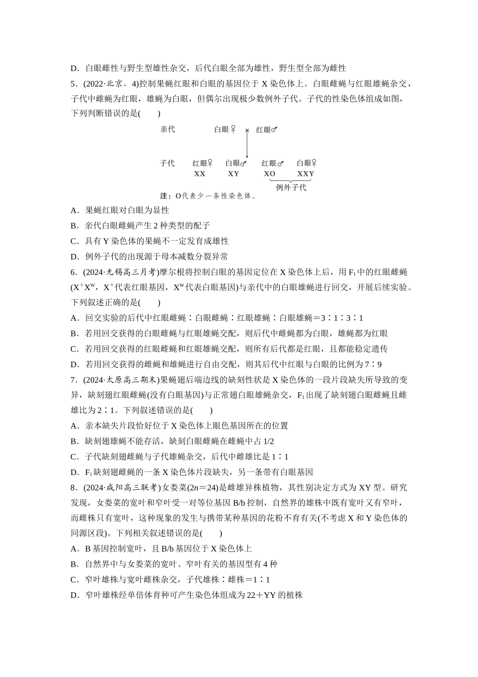 第五单元 课时练27 基因在染色体上.docx_第2页