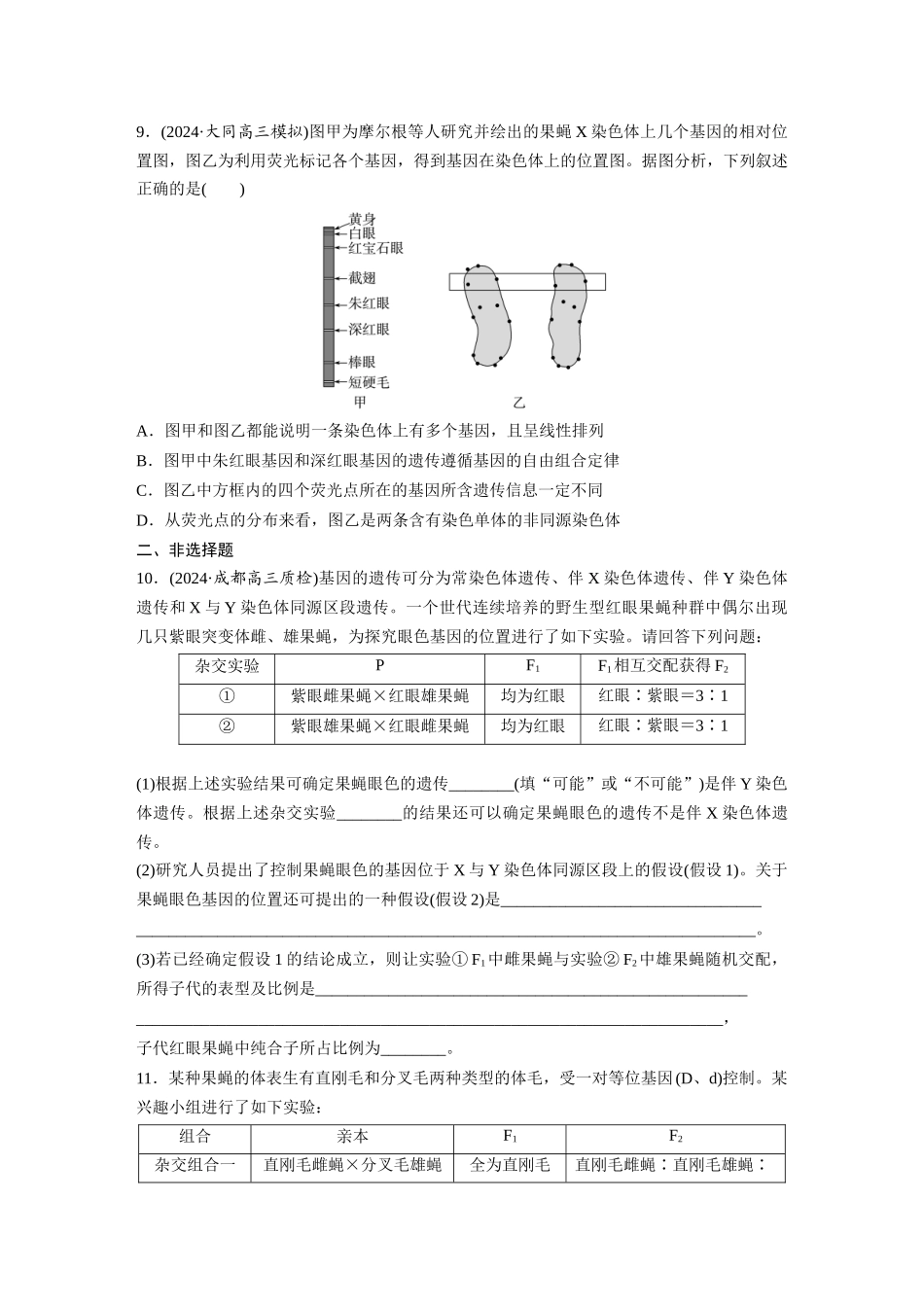 第五单元 课时练27 基因在染色体上.docx_第3页